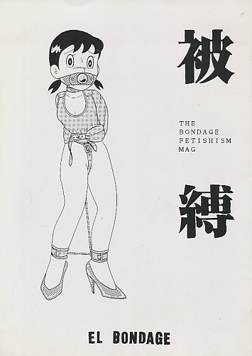 被縛