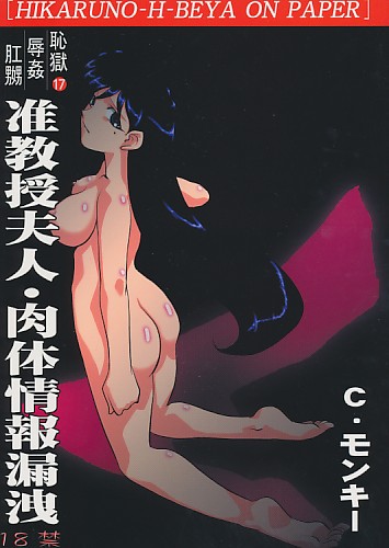 恥獄辱姦肛嬲 17 准教授夫人・肉体情報漏洩