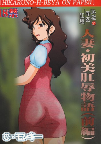 人妻・初美肛辱物語 前編