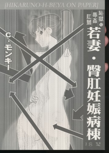 若妻・臀肛妊娠病院