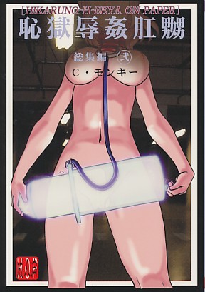 恥獄辱姦肛嬲 総集編弐