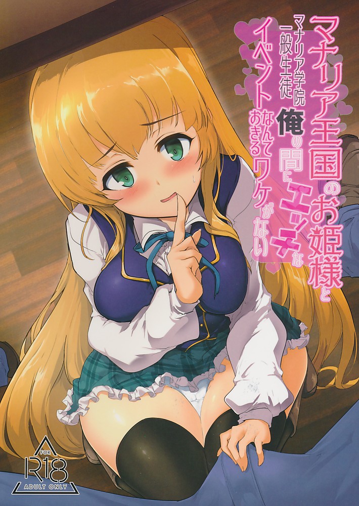 マナリア王国のお姫様と俺の間にエッチなイベントなんておきるワケがない