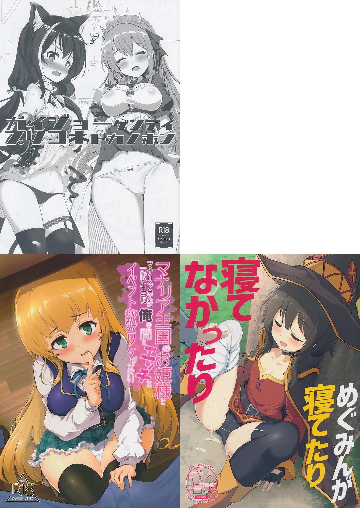 C96・3点セット ( マナリア王国のお姫様と俺の間にエッチなイベントなんておきるワケがない / めぐみんが寝てたり寝てなかったり / カイジョーゲンテイプリコネトカノホン )