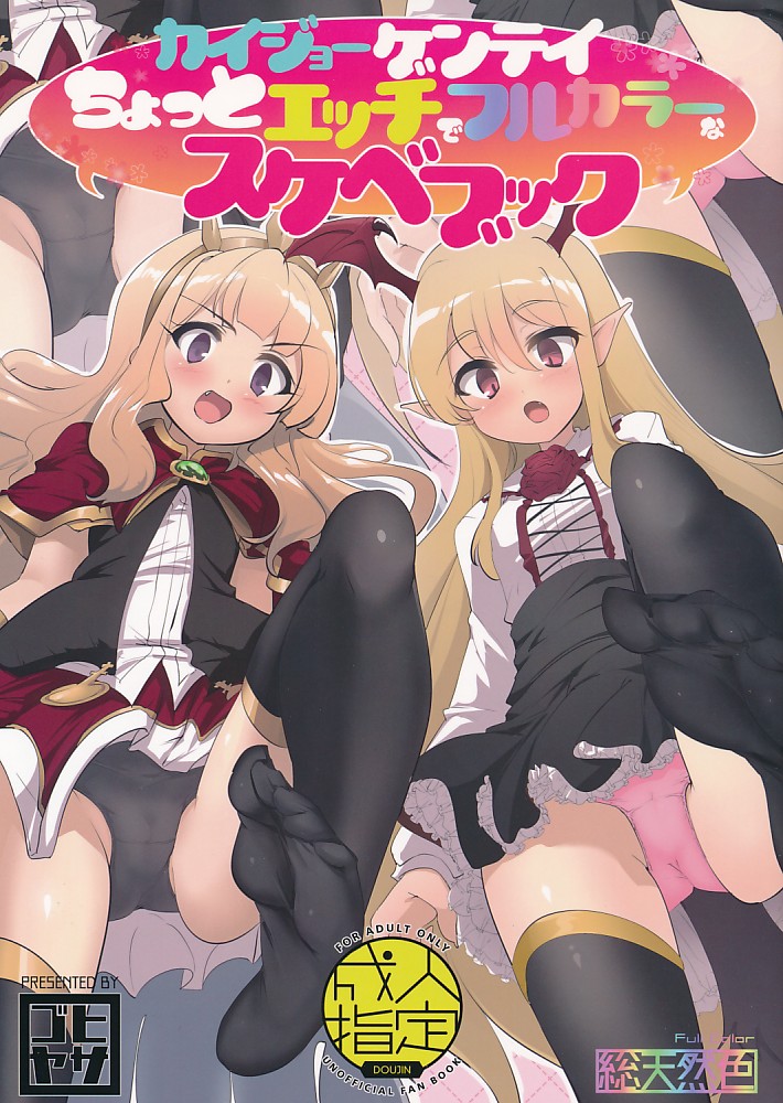 カイジョーゲンテイちょっとエッチでフルカラーなスケベブック