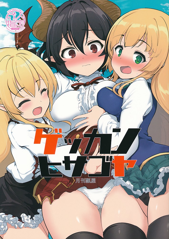 ゲッカンヒサゴヤ