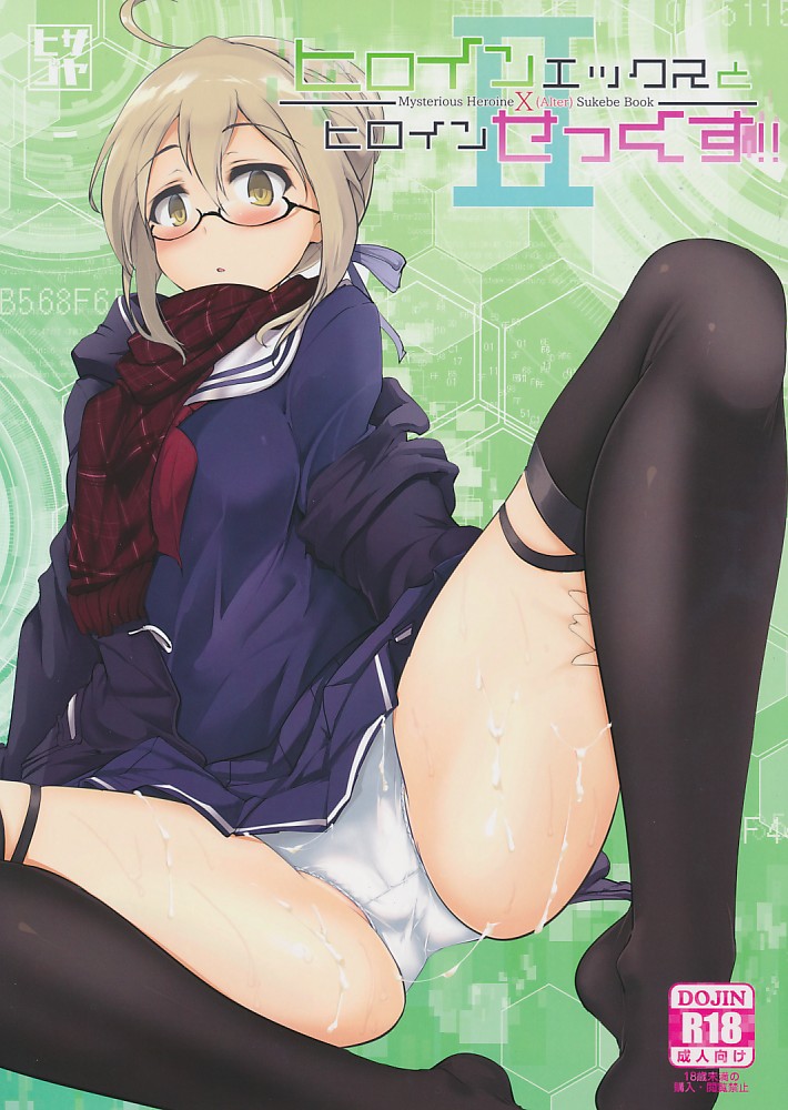 ヒロインエックスとヒロインせっくす!! 2