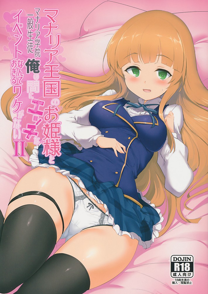 マナリア王国のお姫様とマナリア学院一般生徒俺の間にエッチなイベントなんて起きるワケがない II