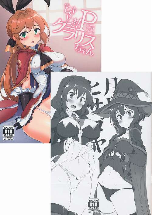 コミケ102・2点セット( どきどき！P活クラリスちゃん / 月刊ヒサゴヤ )