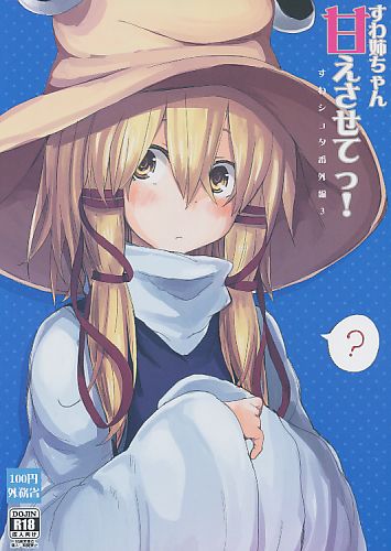 すわ姉ちゃん甘えさせてっ! すわショタ番外編 3