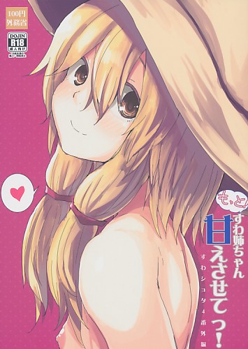 もっと!すわ姉ちゃん甘えさせてっ! すわショタ番外編 4