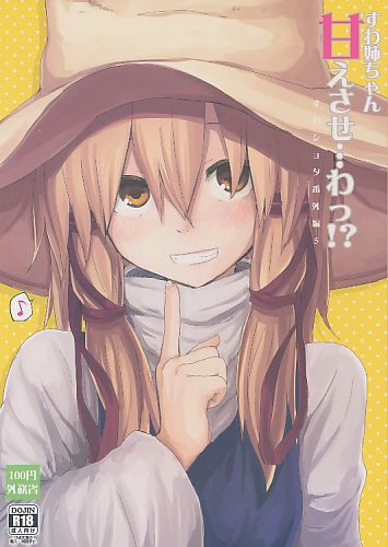 すわ姉ちゃん甘えさせ…わっ!? すわショタ番外編 5