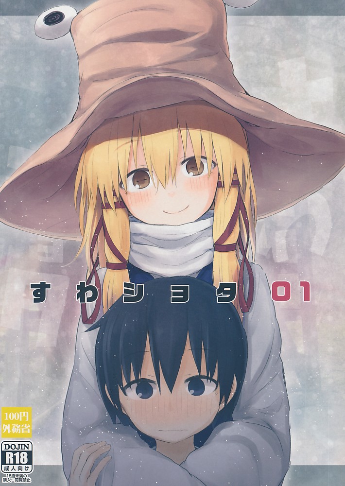 すわショタ 01