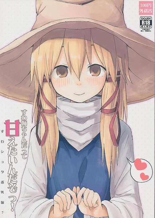 すわ姉ちゃんだって甘えたいんだぞっ! すわショタ番外編 7