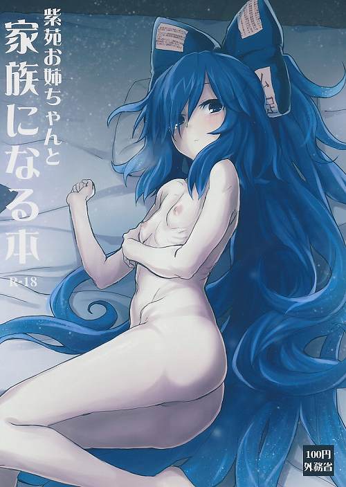 紫苑お姉ちゃんと家族になる本