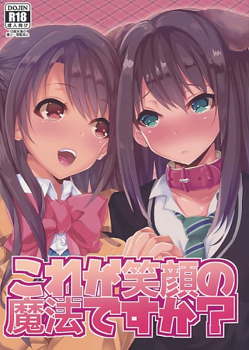 これが笑顔の魔法ですか?