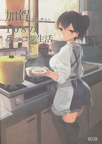 加賀としたい108のケッコン生活