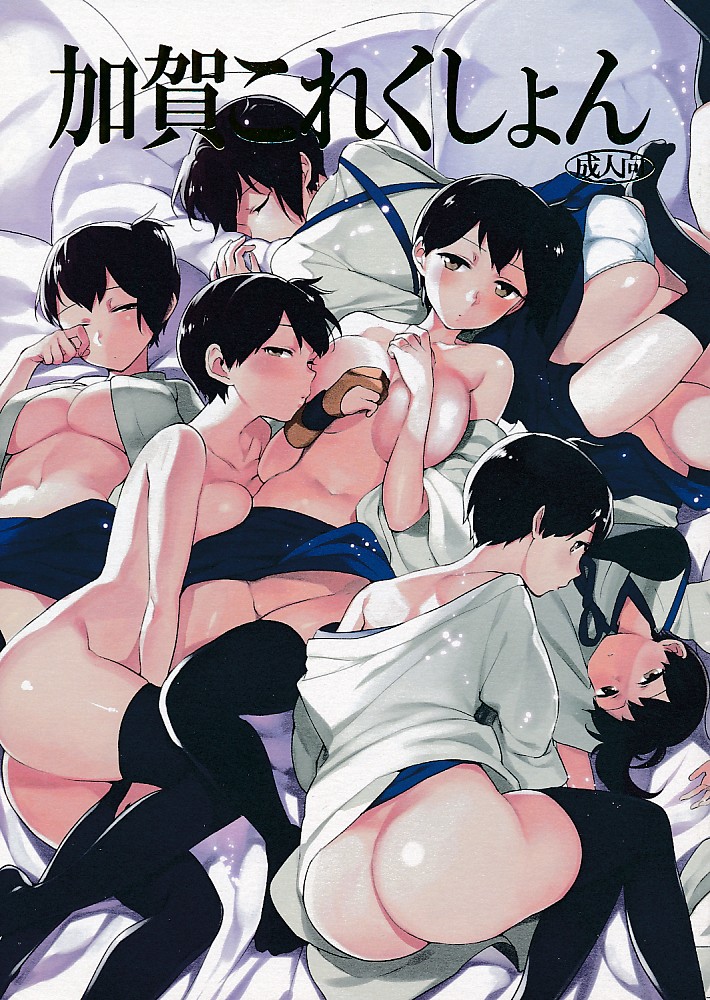 加賀これくしょん
