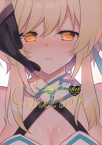 手遅れcaution