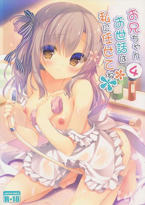 お兄ちゃん お世話は私に任せてね 4