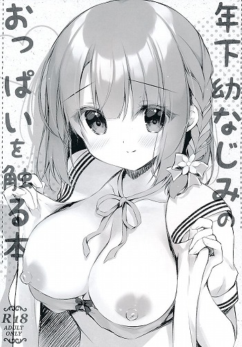 年下幼なじみのおっぱいを触る本