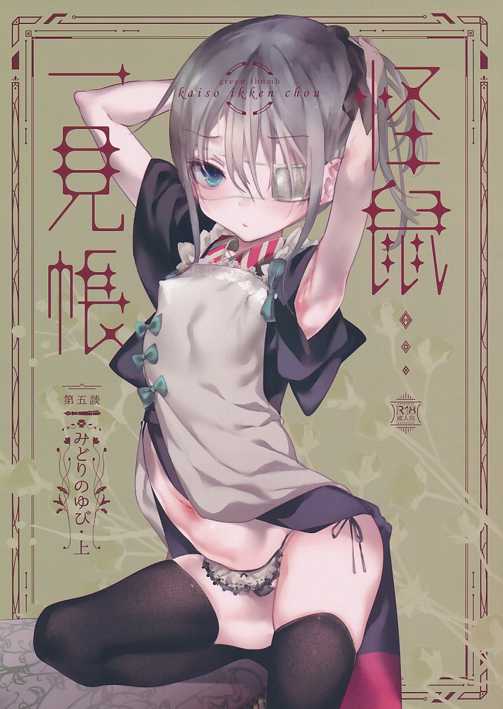 怪鼠一見帳・みどりのゆび 上