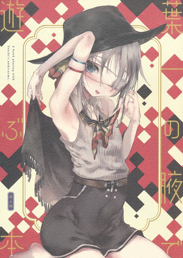 葉一の腋で遊ぶ本