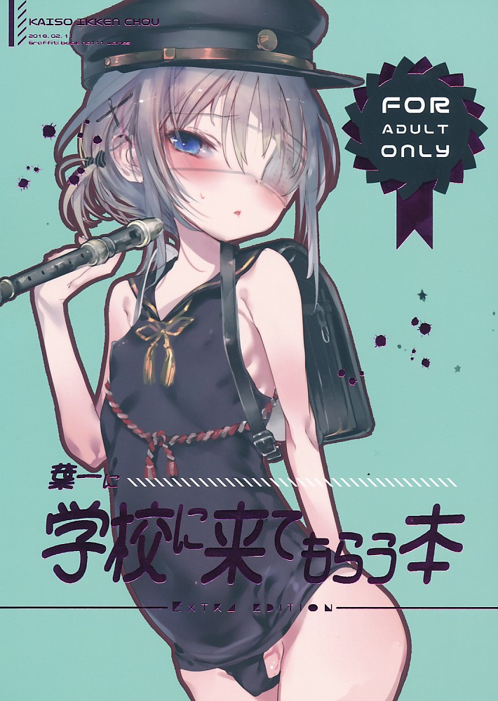 葉一に学校に来てもらう本