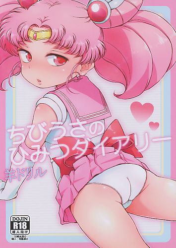 ちびうさのひみつダイアリー