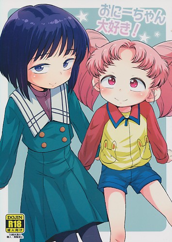 おにーちゃん大好き!