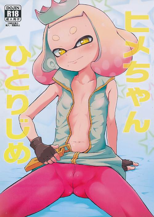 ヒメちゃんひとりじめ