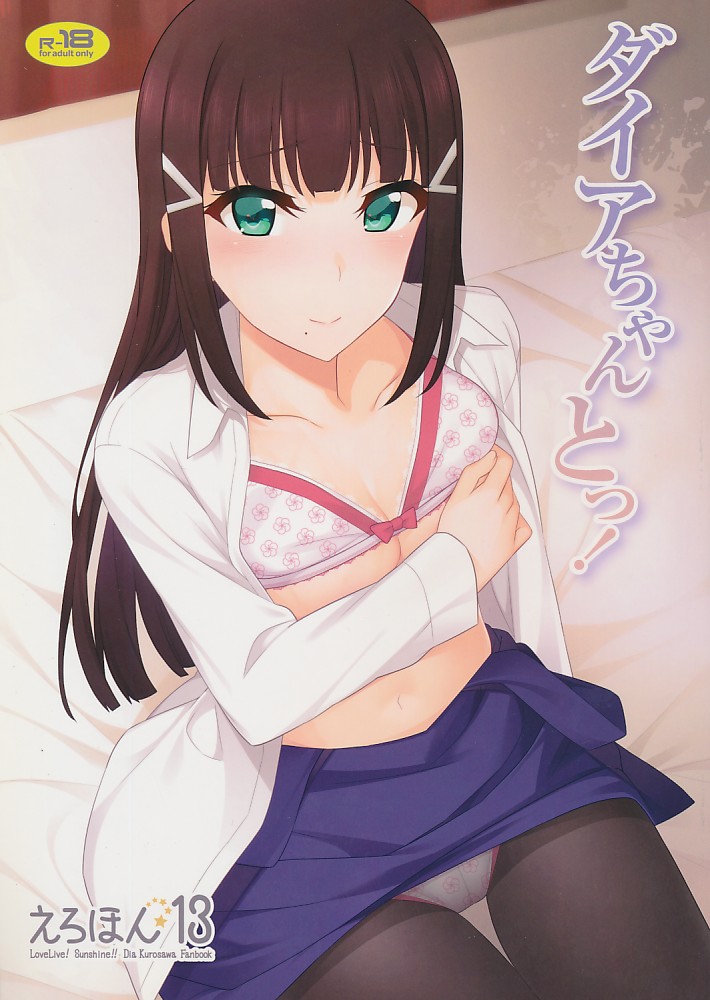 ダイアちゃんとっ!