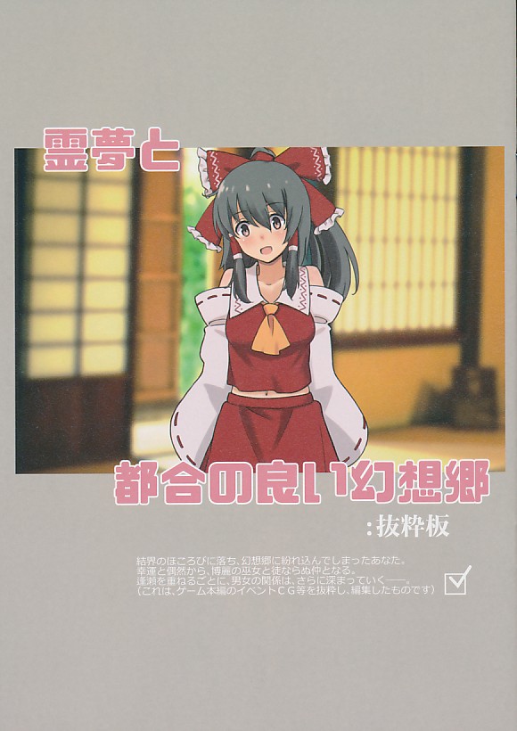 霊夢と都合の良い幻想郷：抜粋版