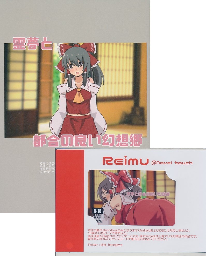 霊夢と都合の良い幻想郷ダウンロードカード+抜粋版セット