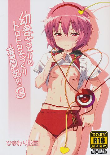 幼妻さとりのトロトロ子づくり奮闘記!! 3
