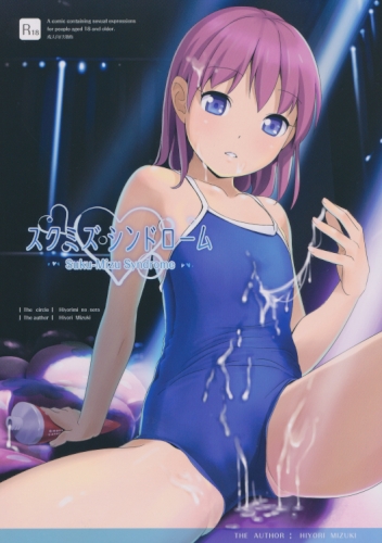 スクミズシンドローム