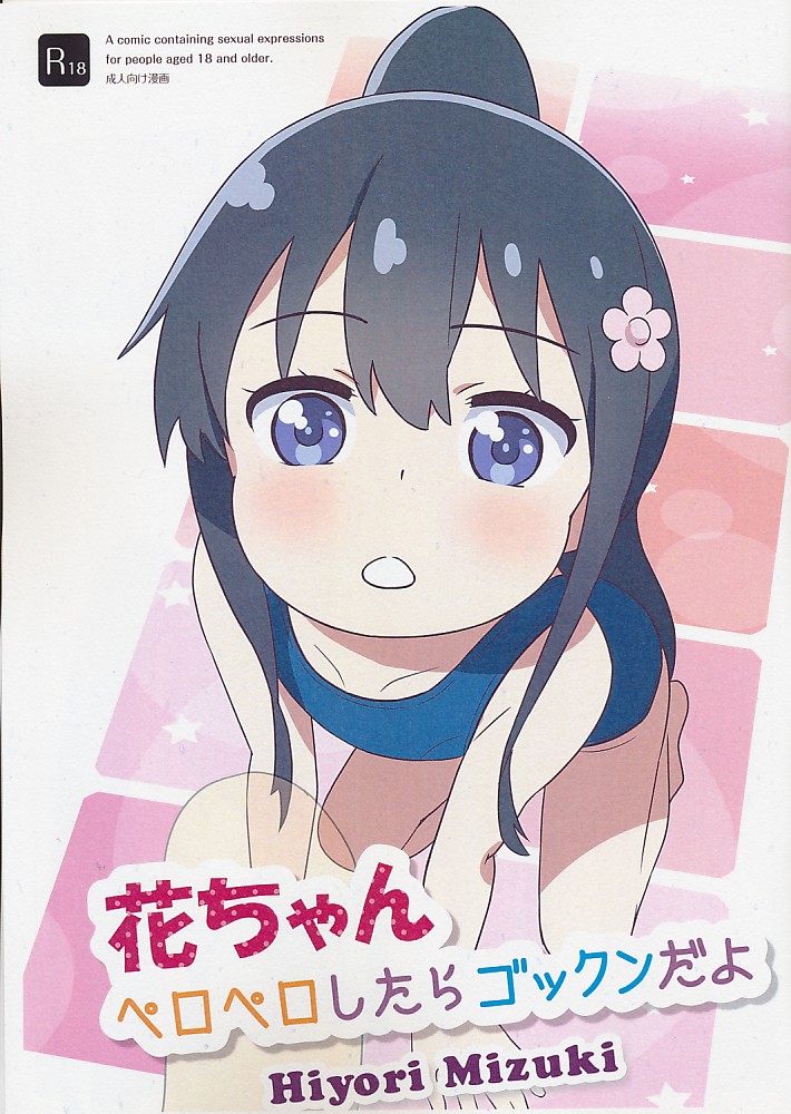 花ちゃんペロペロしたらゴックンだよ