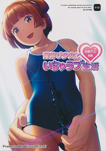 背伸び少女といちゃラブ生活 天野アユ 前編