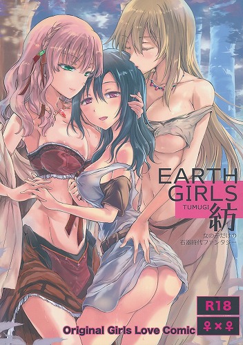 EARTH GIRLS 紡