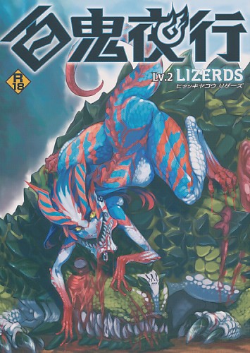 百鬼夜行 Lv.2 LIZERDS