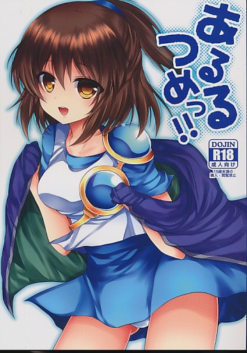 あるるつめっ