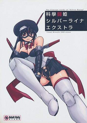 科學闘姫シルバーライナエクストラ