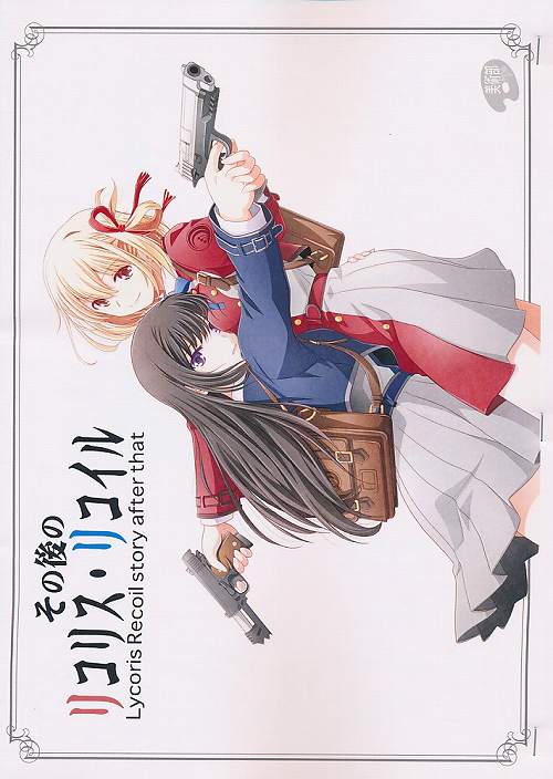 その後のリコリス・リコイル