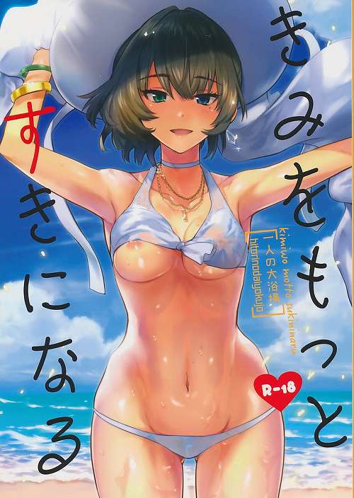 きみをもっとすきになる