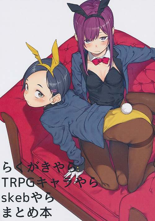 らくがきやらTRPGキャラやらskebやらまとめ本