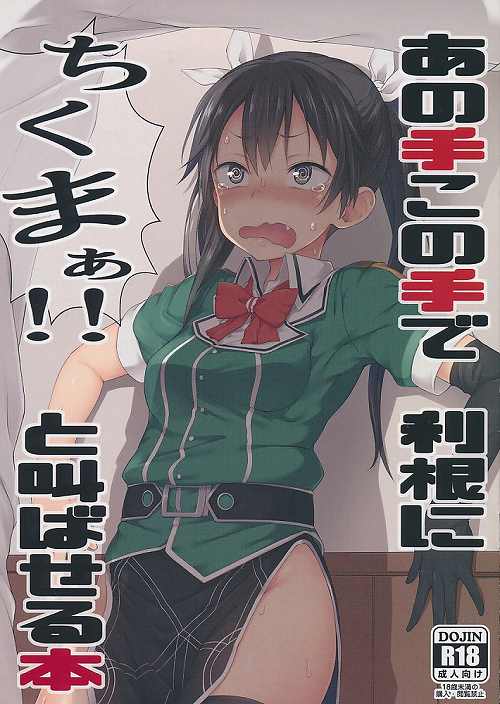 あの手この手で 利根にちくまぁ!! と叫ばせる本