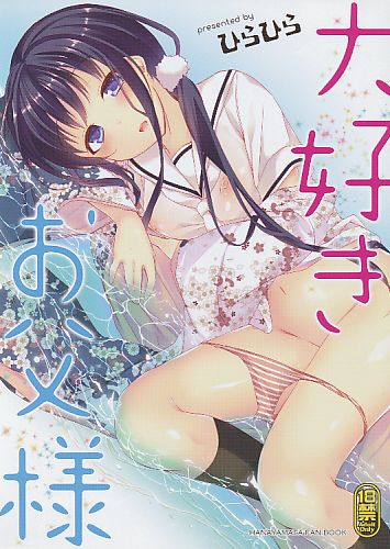 大好きお父様