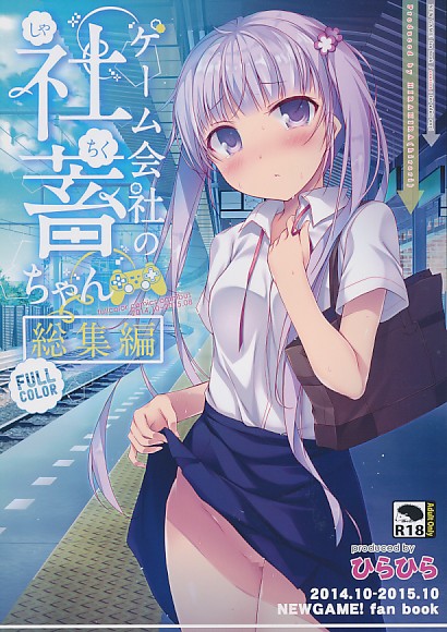 ゲーム会社の社蓄ちゃん総集編 -fullcolor-