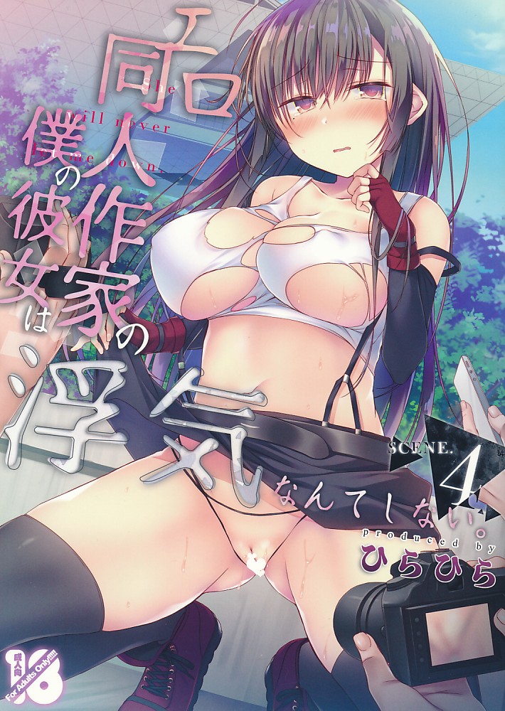 エロ同人作家の僕の彼女は浮気なんてしない。 4