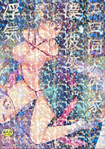 エロ同人作家の僕の彼女は浮気なんてしない。 Extra