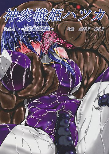 神炎戦姫ハツカ Vol.4 ～巨獣蟲淫辱編～